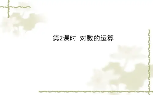 (人教版)高中数学必修一《基本初等函数》之《对数函数》：《对数运算》教学课件