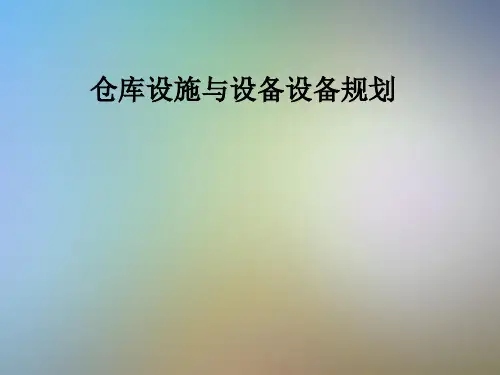 仓库设施与设备设备规划