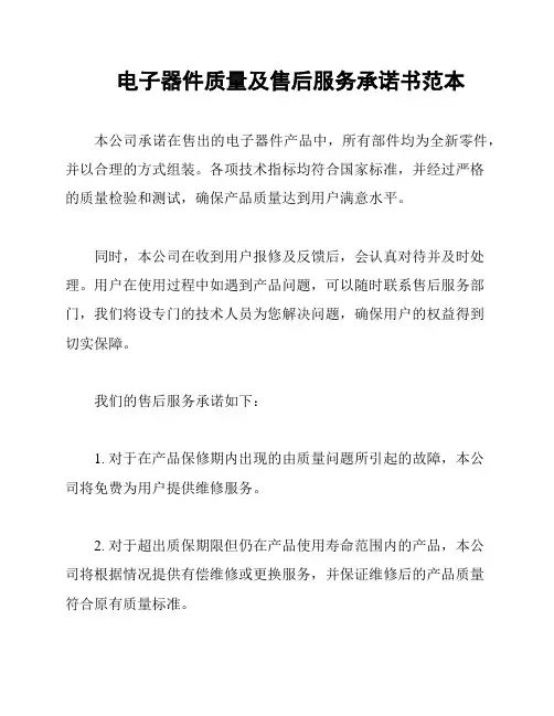 电子器件质量及售后服务承诺书范本