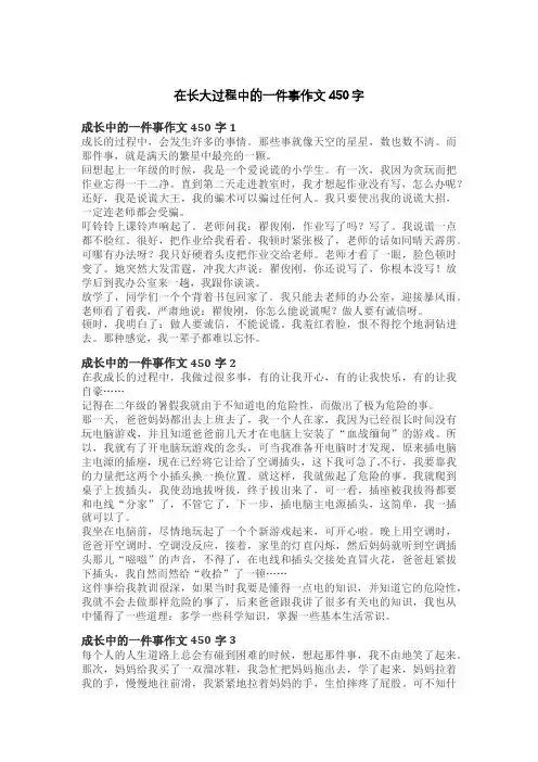 在长大过程中的一件事作文450字