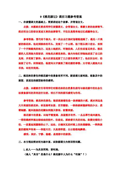 9 《桃花源记》课后习题参考答案