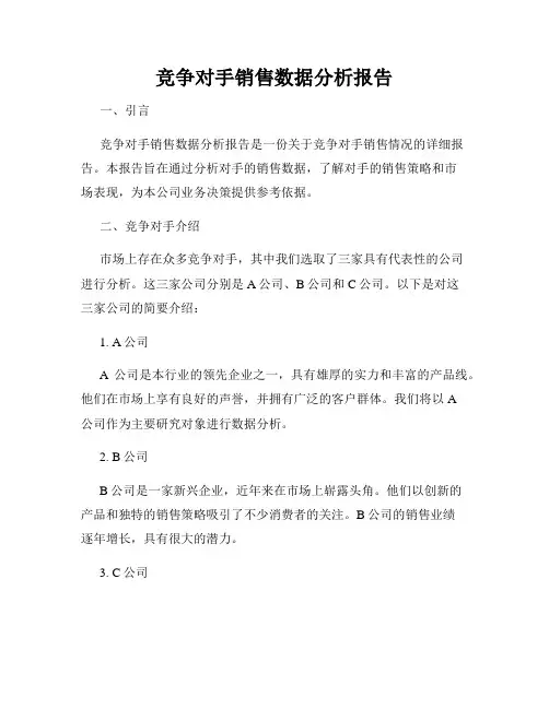竞争对手销售数据分析报告