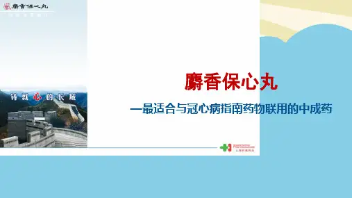 麝香保心丸冠心病指南药物联用科会实用课件.2021最全PPT