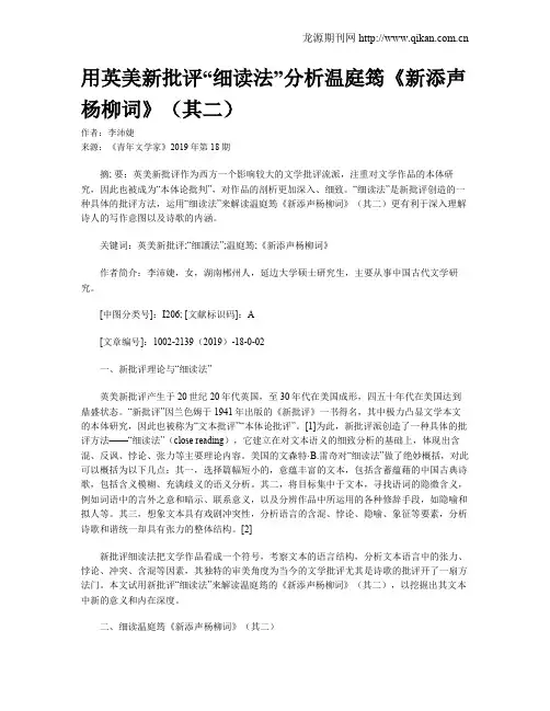 用英美新批评“细读法”分析温庭筠《新添声杨柳词》(其二)