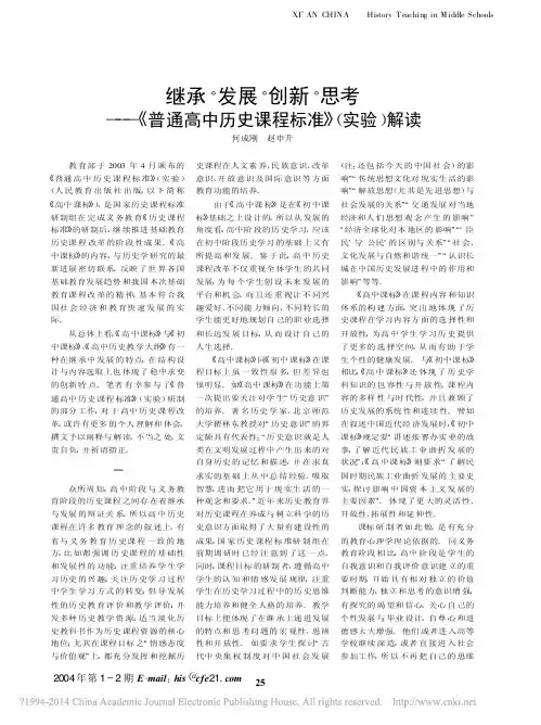 《中学历史教学参考》040102普通高中历史课程标准_实验_解读_何成刚