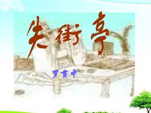中小学优质课件失街亭(1)课件.ppt
