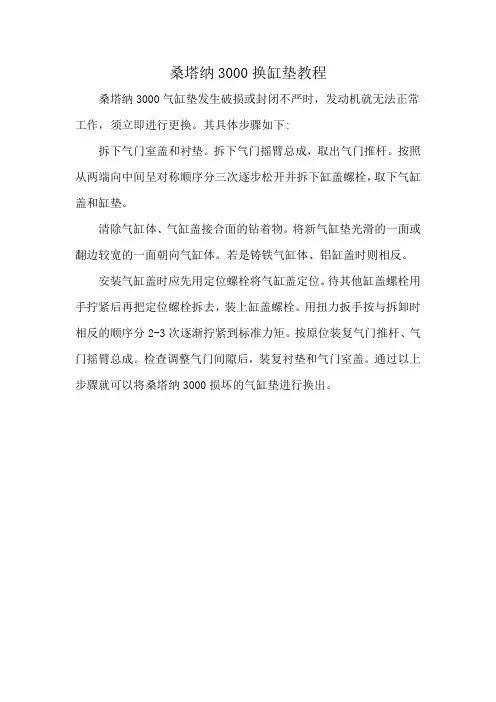 桑塔纳3000换缸垫教程