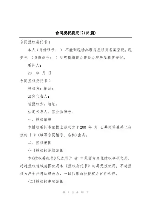 合同授权委托书(15篇)
