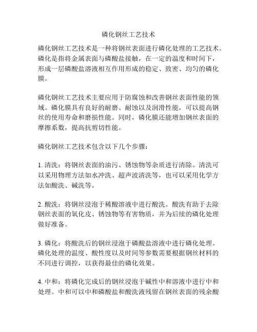 磷化钢丝工艺技术