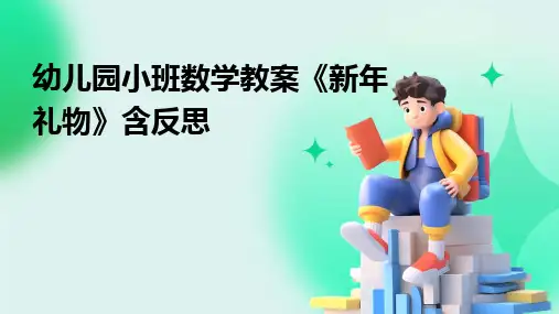 2024幼儿园小班数学教案《新年礼物》含反思