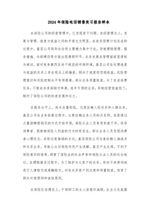 2024年保险电话销售实习报告样本（4篇）