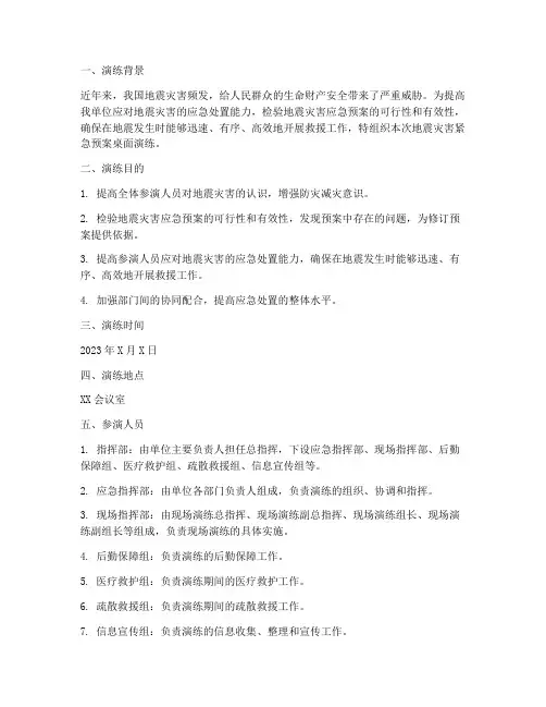 地震灾害紧急预案桌面演练