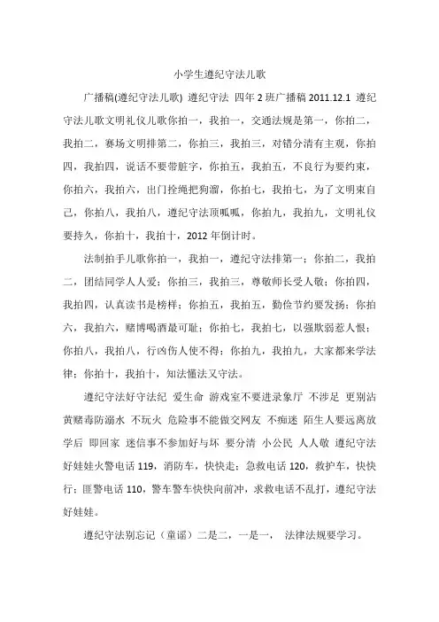 小学生遵纪守法儿歌