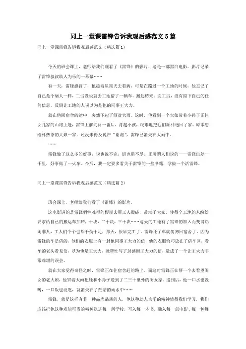同上一堂课雷锋告诉我观后感范文5篇