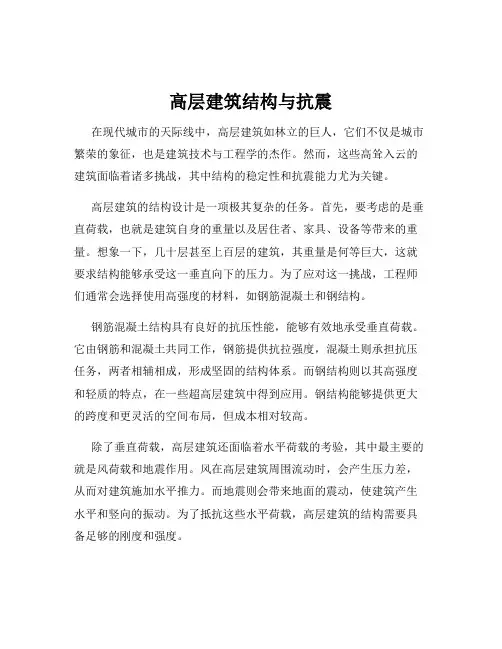 高层建筑结构与抗震