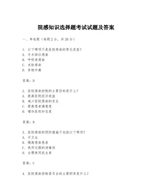 院感知识选择题考试试题及答案