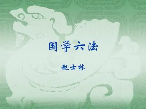 国学六法