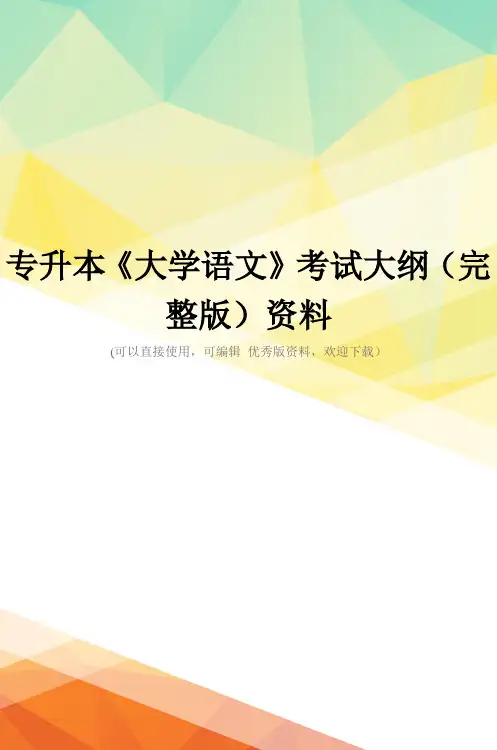 专升本《大学语文》考试大纲(完整版)资料