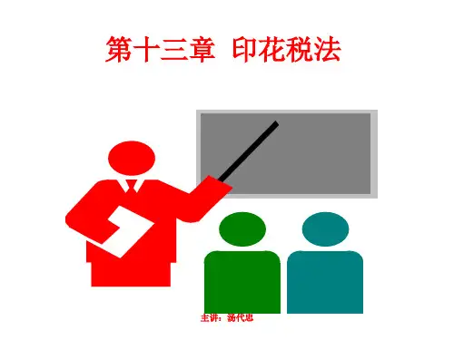 印花税法培训讲义(ppt 26页)