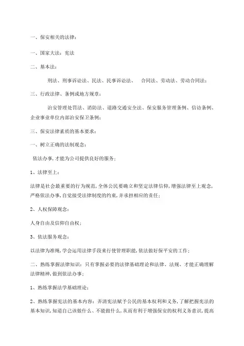 保安法律知识培训