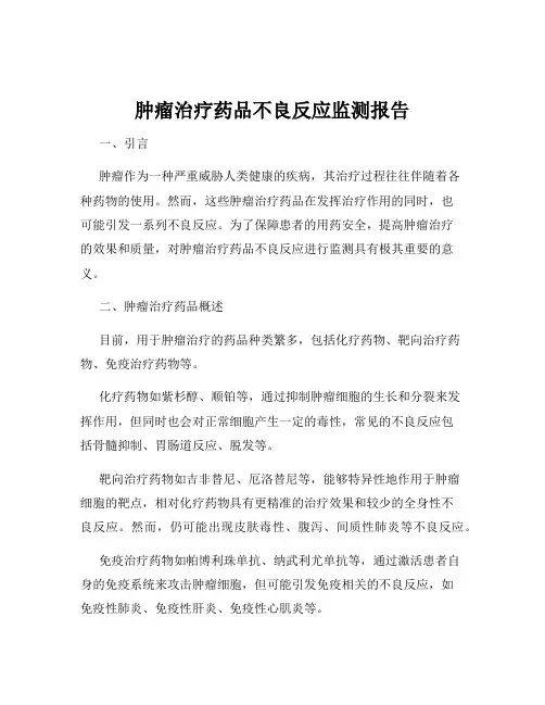 肿瘤治疗药品不良反应监测报告