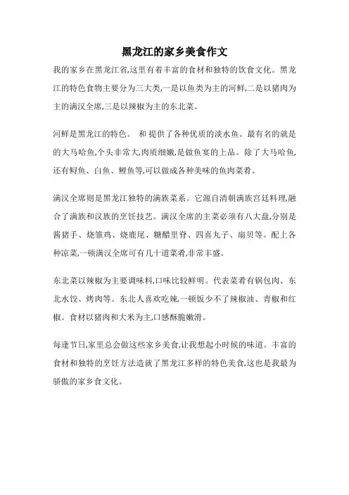 黑龙江的家乡美食作文