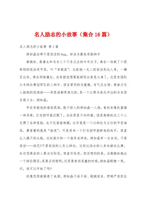 名人励志的小故事(集合16篇)