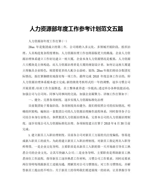 人力资源部年度工作参考计划范文五篇