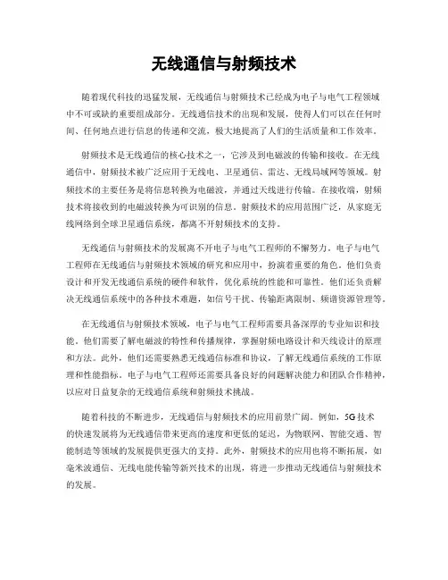 无线通信与射频技术