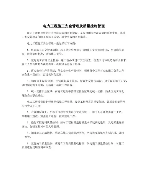 电力工程施工安全管理及质量控制管理