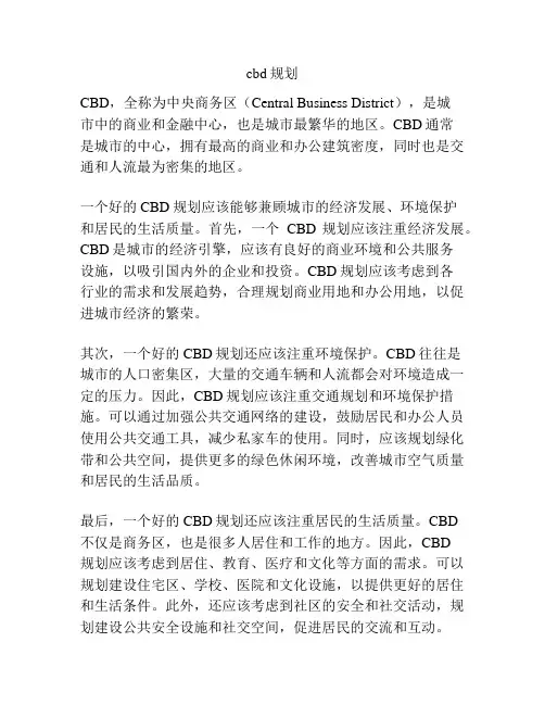 cbd规划
