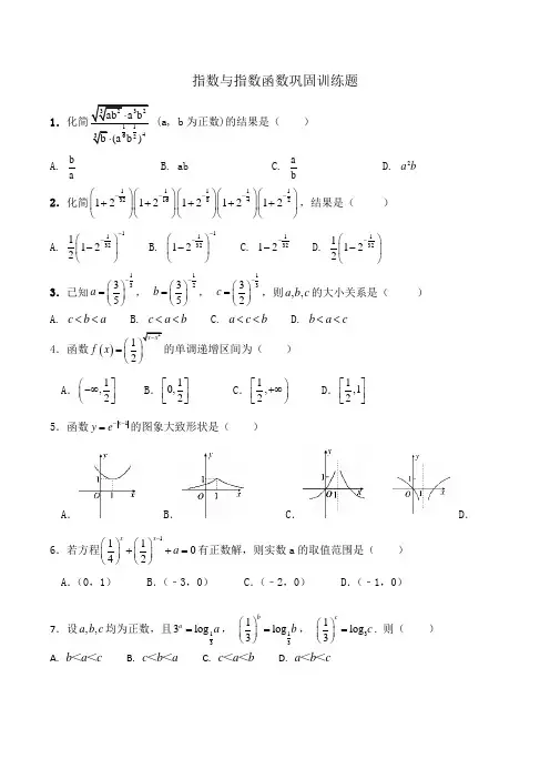 高中数学必修一指数与指数函数巩固训练题含答案
