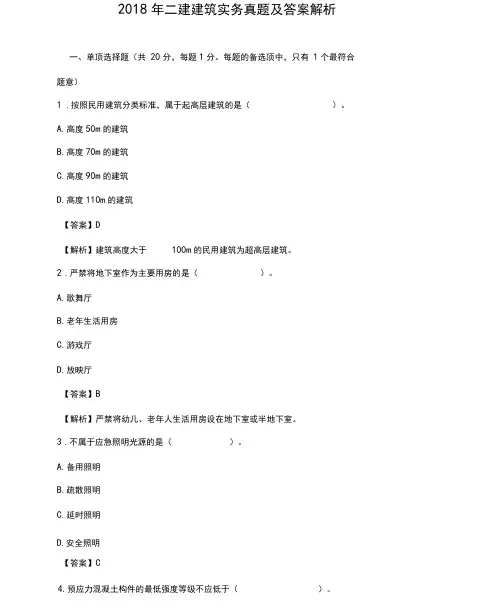 二建建筑实务真题试卷及标准答案解析.docx