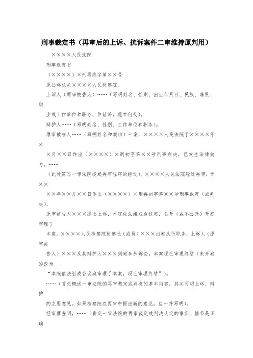 刑事裁定书(再审后的上诉、抗诉案件二审维持原判用)