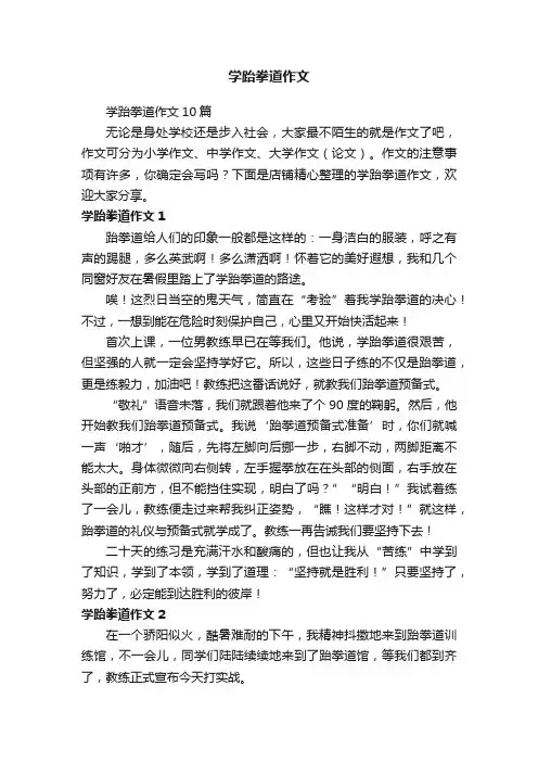 学跆拳道作文