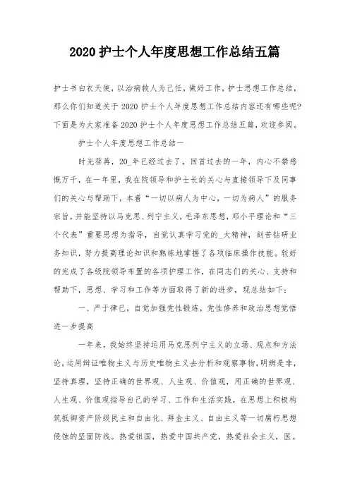 2020护士个人年度思想工作总结五篇
