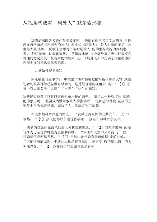 从视角构成看“局外人”默尔索形象-2019年精选文档