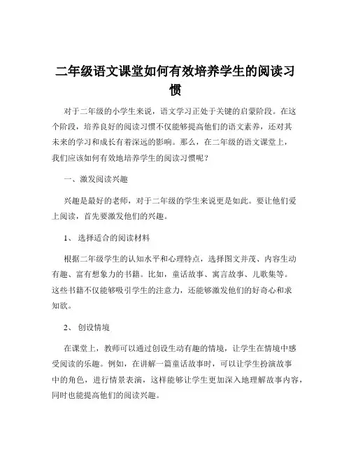 二年级语文课堂如何有效培养学生的阅读习惯