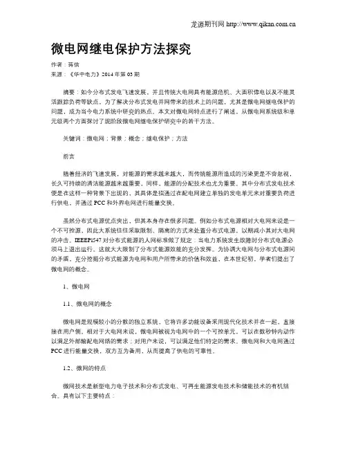 微电网继电保护方法探究