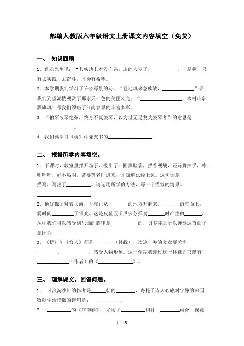 部编人教版六年级语文上册课文内容填空(免费)