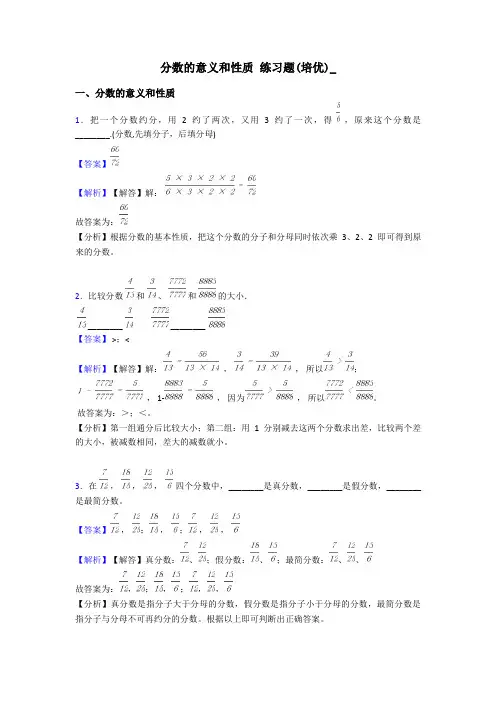 分数的意义和性质 练习题(培优)_