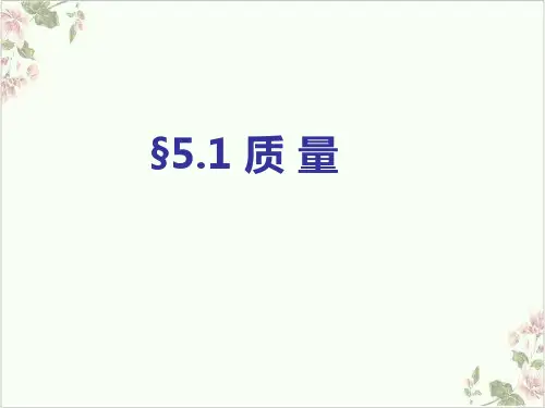沪科八级全册物理PPT课件(原文)质量