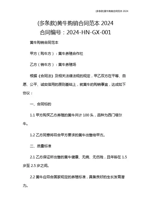 (多条款)黄牛购销合同范本2024