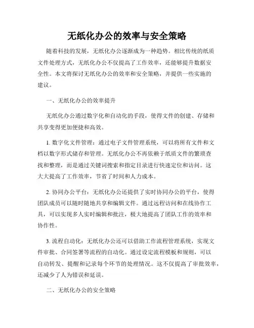 无纸化办公的效率与安全策略