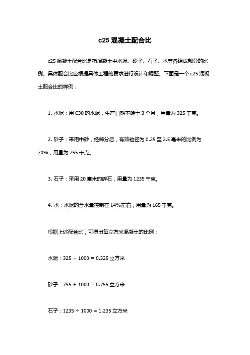 c25混凝土配合比