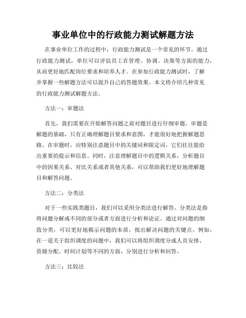 事业单位中的行政能力测试解题方法