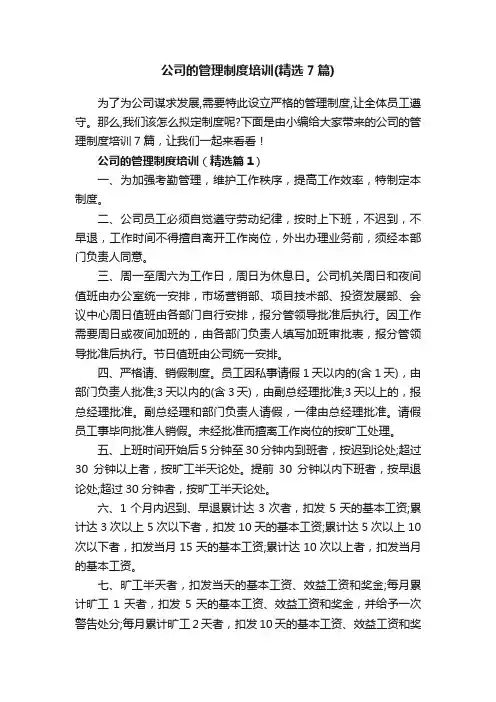 公司的管理制度培训（精选7篇）