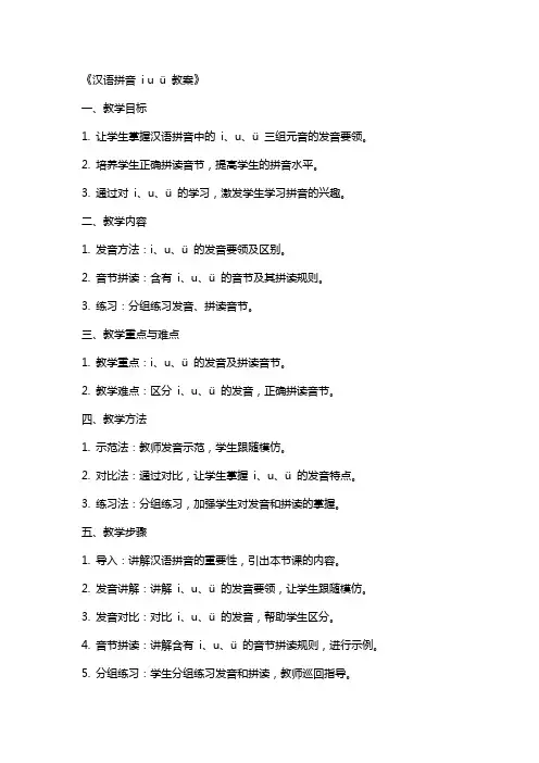 《汉语拼音 i u ü》 教案