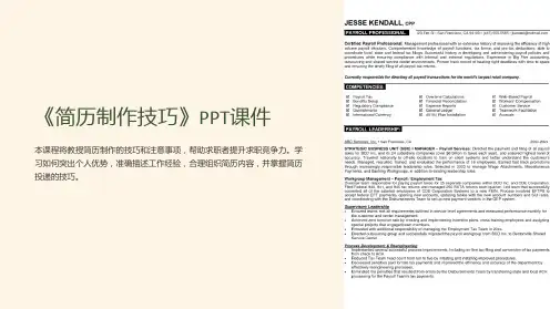 《简历制作技巧》课件