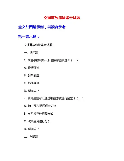 交通事故痕迹鉴定试题
